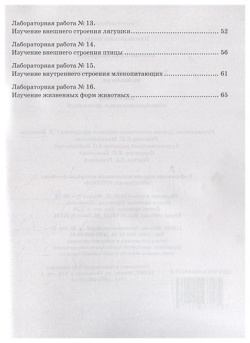 Тетрадь для лабораторных работ по биологии  8 класс Русское слово 978 5 533 02117 3