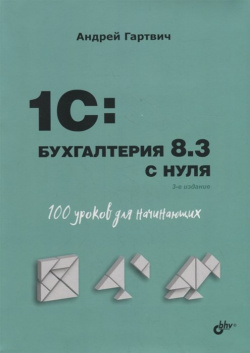 1C: Бухгалтерия 8 3 с нуля  100 уроков для начинающих БХВ Петербург 978 5 9775 6811 1