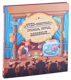 Чудо животные  Странные хитрые забавные… Энас книга АО 978 5 91921 990 3