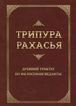 Трипура Рахасья  Древний трактат по философии Веданты Свет 978 5 00053 393 2