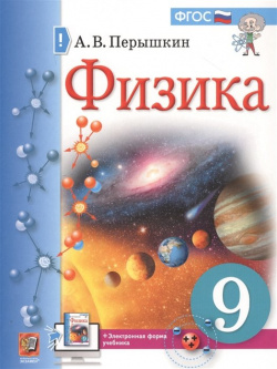 Физика  9 класс Учебник + электронная форма учебника Экзамен Издательство 978 5 377 17107 2