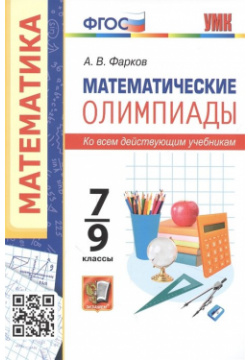 Математические олимпиады  7 9 классы Ко всем действующим учебникам Экзамен Издательство 978 5 377 17516 2