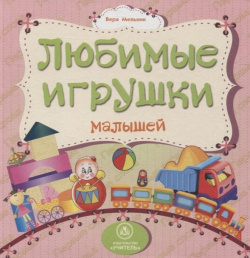 Любимые игрушки малышей: литературно художественное издание для чтения родителями детям Учитель 978 5 7057 3762 8 