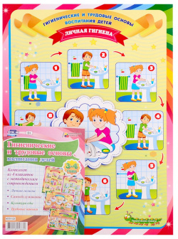 Комплект плакатов "Гигиенические и трудовые основы воспитания детей дошкольного возраста  3 4 года": плаката А3 формата с методическим сопровождение