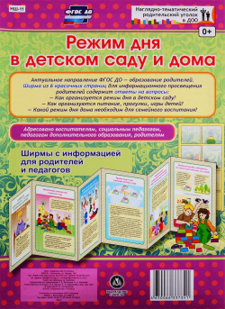 Режим дня в детском саду и дома  Ширмы с информацией для родителей педагогов из 6 секций