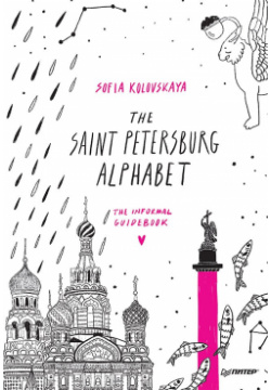The Saint Petersburg Alphabet  informal guidebook Питер 978 5 00116 650 4