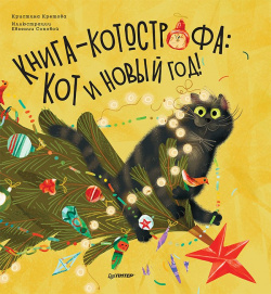 Книга котострофа: Кот и Новый год  Полезные сказки Питер 978 5 00116 660 3 Кто в