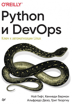 Python и DevOps: Ключ к автоматизации Linux Питер 978 5 4461 2929 4 За последнее