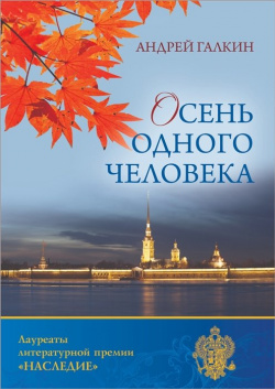 Осень одного человека Издательство Российского союза писателей 978 5 4477 3030 7 О