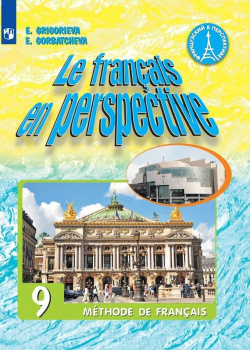 Французский язык  9 класс Учебник Просвещение Издательство 978 5 072362 6