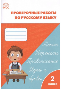 Проверочные и контрольные работы по русскому языку  2 класс Вако 978 5 408 02373 8