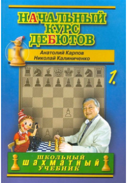 Начальный курс дебютов  Открытые и полуоткрытые дебюты Том 1 Русский шахматный дом 978 5 94693 182 3
