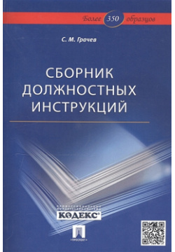 Сборник должностных инструкций Более 350 образцов  М :ТК Велби Проспект 2011 978 5 392 35497 9
