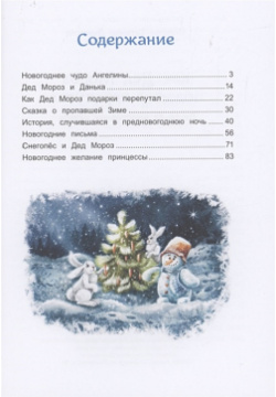 Как Дед Мороз подарки перепутал  Гирлянда новогодних сказок Антология 978 5 6046934 4