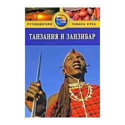 Танзания и Занзибар: Путеводитель /  (мягк) (Thomas Cook) Уотсон Д (Гранд) Фаир 978 5 8183 1573 7