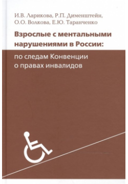 Взрослые с ментальными нарушениями в России: по следам Конвенции о правах инвалидов Теревинф 978 5 4212 0257 8 