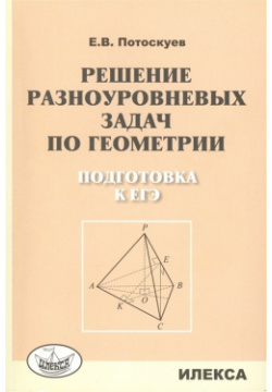 Решение разноуровневых задач по геометрии  Подготовка к ЕГЭ Илекса 978 5 89237 395 1