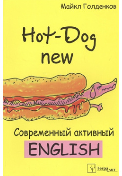 Hot Dog new  Современный активный английский Тетралит 978 985 7067 64 0
