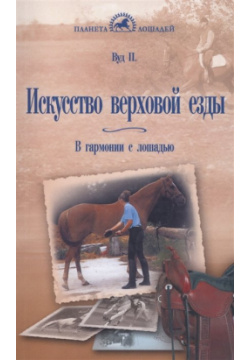 Искусство верховой езды: В гармонии с лошадью Аквариум 978 5 4238 0229 