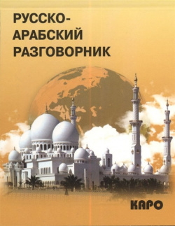 Русско арабский разговорник Инфра М 978 5 9925 0845 1 