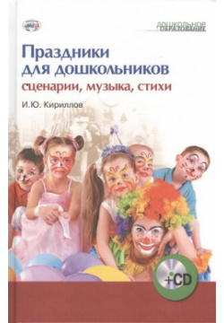 Праздники для дошкольников: сценарии  музыка стихи (+1CD) Национальный книжный центр 978 5 4441 0142 1