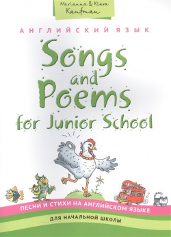 Английский язык: Songs and Poems for Junior School  Песни и стихи на английском языке для начальной школы Титул 978 5 86866 757 2
