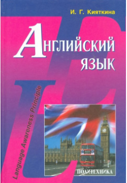 Английский язык  Учебник Политехника 978 5 7325 1011 9