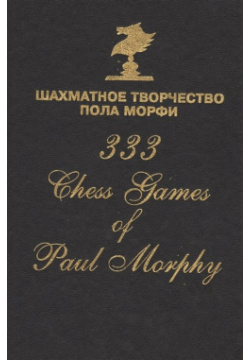 Шахматное творчество Пола Морфи = 333 Chess games of Paul Morphy Русский шахматный дом 978 5 94693 330 8 