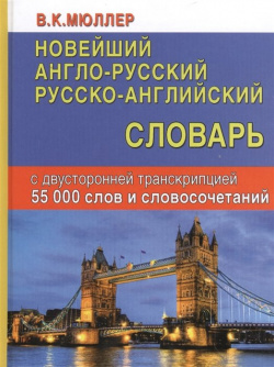 Новейший англо русский русско английский словарь с двусторонней транскрипцией Хит книга 978 5 9907363 1 3 