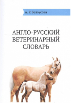 Англо русский ветеринарный словарь ЗооВетКнига 978 5 905106 64 4 