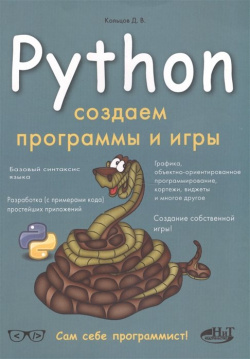 Python: Создаем программы и игры Наука Техника СПб 978 5 94387 746 9 
