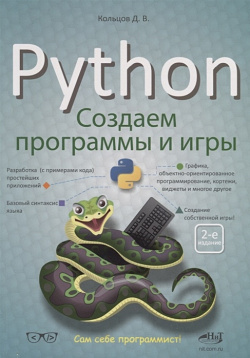 Python: Создаем программы и игры Наука Техника СПб 978 5 94387 746 9
