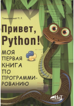 Привет  Python Моя первая книга по программированию Наука и Техника СПб 978 5 94387 748 3