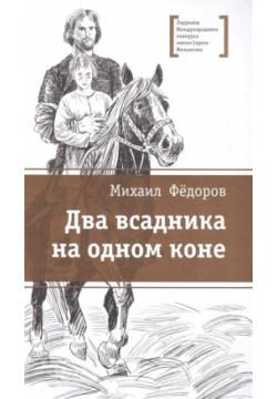 Два всадника на одном коне  Историческая повесть Москва 978 5 08 005704