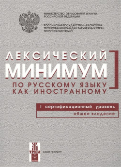 Лексический минимум по русскому языку как иностранному  I сертификационный уровень Общее владение Златоуст 978 5 86547 862 1
