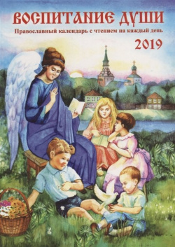 Воспитание души  Календарь для православных родителей с чтением на каждый день 2019 г Вече 978 5 4484 0246 3