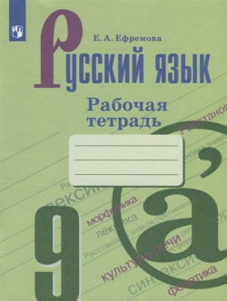 Русский язык  9 класс Рабочая тетрадь Просвещение Издательство 978 5 073392 2
