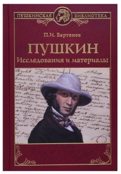 Пушкин  Исследования и материалы Вече 978 5 4484 0760 4