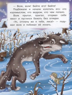 Лисичка сестричка и серый волк Издательство Детская литература АО 978 5 08 006110 3