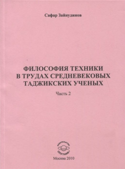 Философия техники в трудах средневековых таджикских ученых  Часть 2 Спутник+ 978 5 9973 0962 6