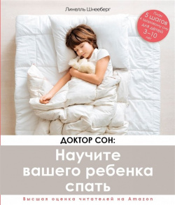 Доктор Сон  Научите Вашего ребенка спать 5 шагов к крепкому здоровому сну для детей от 3 до 10 лет Комсомольская правда 978 4470 0423 1