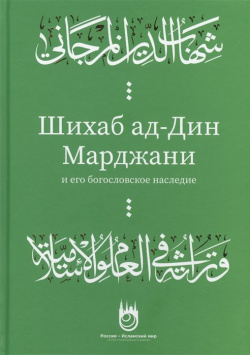 Шихаб ад дин аль Марджани и его богословское наследие Хузур 978 5 6043355 1 2 