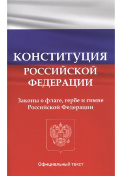 Конституция Российской Федерации  Законы о флаге гербе и гимне Вако 978 5 408 05030 7