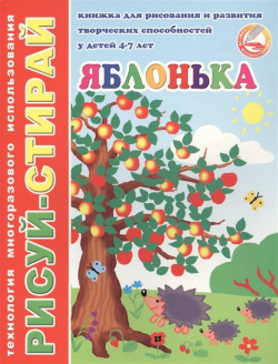 Яблонька  Книжка для рисования и развития творческих способностей у детей 4 7 лет Феникс+ 978 5 500 00090 3