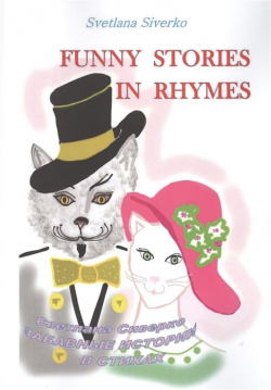 Funny Stories in Rhymes = Забавные истории в стихах Издательские решения 978 5 4498 3497 3 