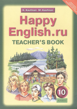 Happy English ru  Teacher s Book = Счастливый английский ру 10 класс Книга для учителя Титул 978 5 86866 675 9