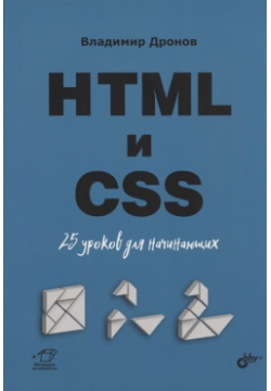 HTML и CSS  25 уроков для начинающих БХВ Петербург 978 5 9775 4070 4