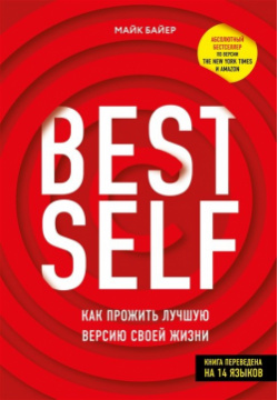 BestSelf: Как прожить лучшую версию своей жизни Комсомольская правда 978 5 4470 0455 2 