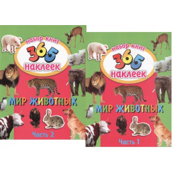 Мир животных  В 2 х частях 365 наклеек (комплект из книг) Феникс+ 978 5 500 00033 0