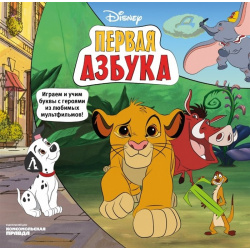 Первая азбука Disney  Играем и учим буквы с героями из любимых мультфильмов Комсомольская правда 978 5 4470 0419 4